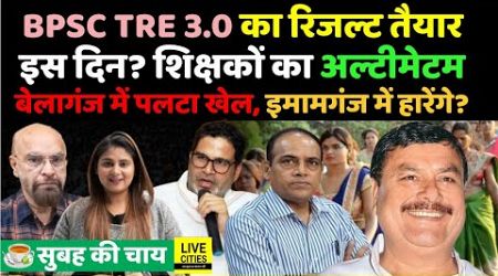 Bihar By Polls में Prashant Kishor, BPSC TRE 3.0 Result ? Bihar Govt. Teachers, CM Nitish