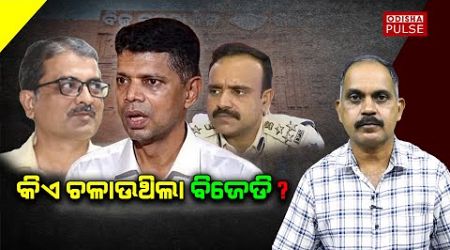 Will New Government take actions against influential group of officers?|| Show(EP-322)||ODISHA PULSE