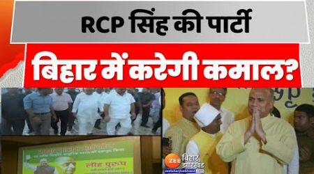 Bihar Politics : RCP सिंह की पार्टी बिहार में करेगी कमाल ? | RCP Singh Party Launch