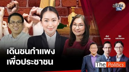 (RERUN) The Politics X อ.ศิโรตม์ 1 พ.ย. 67 I เดินชนกำแพง เพื่อประชาชน สนทนา สว.นันทนา : Matichon TV