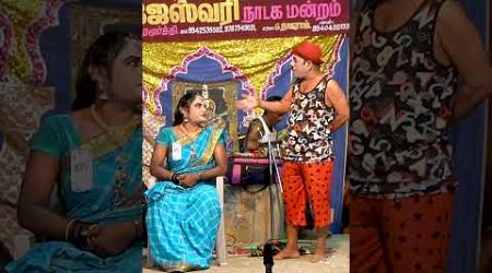 நான் வெக்காதவே செய்வன் வேற லெவெலு | பபூன் முருகன் காமெடி | Rajeswari Nadaga Shorts |@Arithaaram