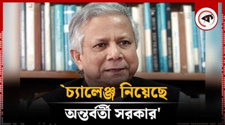 ‘চ্যালেঞ্জ নিয়েছে অন্তর্বর্তী সরকার’ | Interim Government | Kalebla