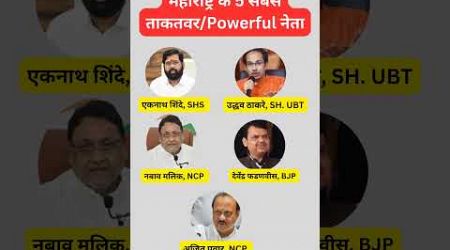 महाराष्ट्र के 5 सबसे ताकतवर/ Powerful नेता : महाराष्ट्र के शक्तिशाली नेता #election2024 #shorts