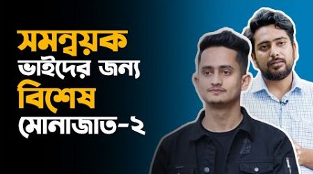 সমন্বয়ক ভাইদের জন্য বিশেষ মোনাজাত-২ | Dhaka university | Bangladesh | politics