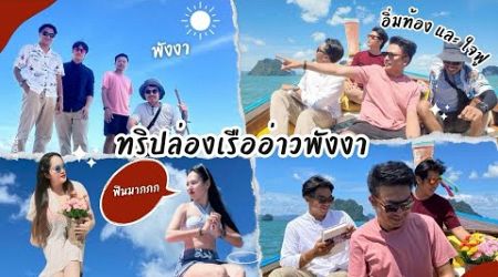 ทิพย์ล่องเรือเที่ยวใต้ในอ่าวพังงา พบกับบรรยากาศสวยๆบนเขาตาปูและเขาพิงกัน #พังงา #เขาตาปู #เขาพิงกัน