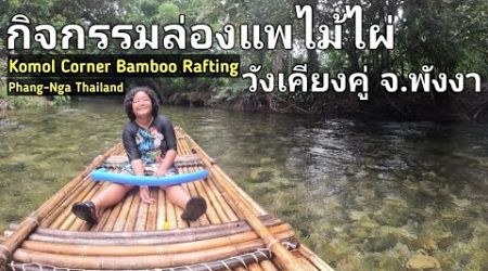 กิจกรรมล่องแพไม้ไผ่ วังเคียงคู่ จังหวัดพังงา Komol Corner Bamboo Rafting Phang Nga Thailand