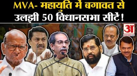 Maharashtra Politics: MVA- महायुति में खुली बगावत से उलझी 50 विधानसभा सीटें दोनों में बढ़ी टेंशन !