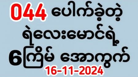 Thai Lottery ထိုင်းထီ ရလဒ် တိုက်ရိုက်ထုတ်လွှင့်မှု | 3D-16.11.2024