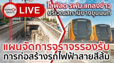 [LIVE] แถลงข่าวการจัดการจราจร เพื่อเตรียมงานก่อสร้างรถไฟฟ้าสายสีส้มตะวันตก