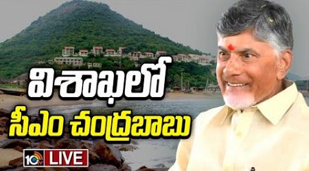 CM Chandrababu LIVE : సీఎం చంద్రబాబు విశాఖపట్నం ప్రత్యక్ష ప్రసారం | 10TV Politics