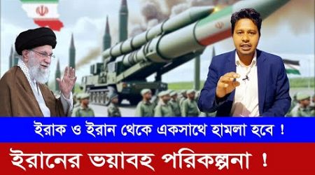 ইরাক ও ইরান থেকে একসাথে হা&#39;ম&#39;লা হবে? S I RONY | International News ||