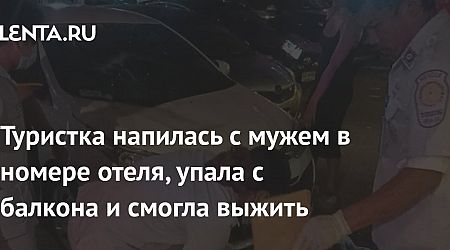 Туристка напилась с мужем в номере отеля, упала с балкона и смогла выжить