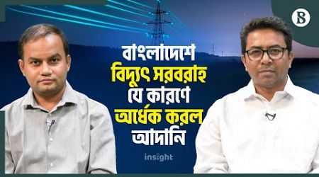 বাংলাদেশে বিদ্যুৎ সরবরাহ যে কারণে অর্ধেক করল আদানি | The Business Standard