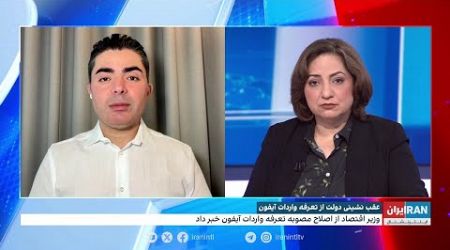 عقب نشینی دولت از تعرفه واردات آیفون