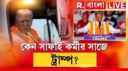 Republic Bangla News Live | কেন সাফাই কর্মীর সাজে ট্রাম্প ? International News LIVE |