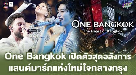 พิธีเปิด One Bangkok อภิมหาโปรเจกต์แสนล้านแลนด์มาร์กแห่งใหม่ใจกลางกรุง | Apop Today Online