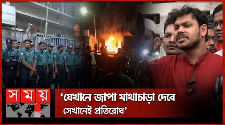 জাপার রাজনীতি নিষিদ্ধের দাবিতে অনড় ফ্যাসিবাদবিরোধীরা | Jatiya Party | Student Protest | Politics