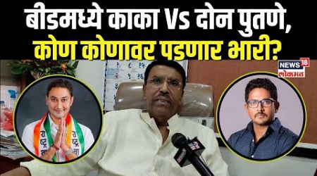 Jaydatta Kshirsagar On Beed: काका-पुतण्या लढाई, क्षीरसागर काय म्हणाले? Maharashtra Politics N18V