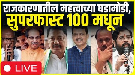 Political News Superfast 100 LIVE | राजकारणातील महत्त्वाच्या घडामोडी, सुपरफास्ट 100 मधून | Election