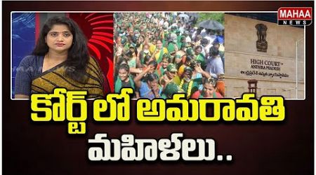 కోర్ట్ లో అమరావతి మహిళలు .. Public ON Politics | Mahaa News