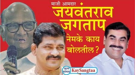 Kaysangtaa | Politics | Vidhansabha | Narayan Patil करमाळ्यात जयवंतराव जगताप नेमके काय बोलतील?