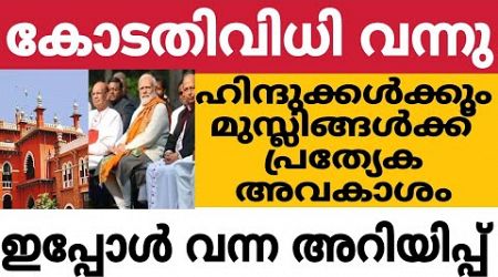 കോടതി വിധി വന്നു, ഹിന്ദുക്കൾക്കും മുസ്ലിങ്ങൾക്കും പ്രത്യേക അവകാശം 