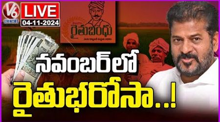 LIVE: Govt Plans To Give Rythu Bharosa From This Month End | CM Revanth | V6 News