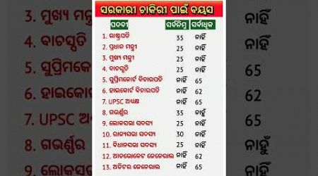 ସରକାରୀ ଚାକିରୀ ପାଇଁ ବୟସ ସୀମା || Age limit for government jobs || #gk #shorts