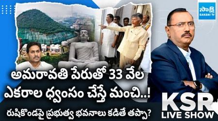 KSR LIVE Show on Rushikonda Govt Buildings | YS Jagan | Chandrababu Fails |@SakshiTV