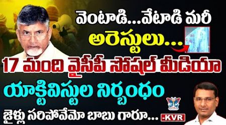 జైళ్లు సరిపోవేమో బాబు గారూ..! KVR Analysis About Ap Government Illegal Arrests On YCP Activists | AP