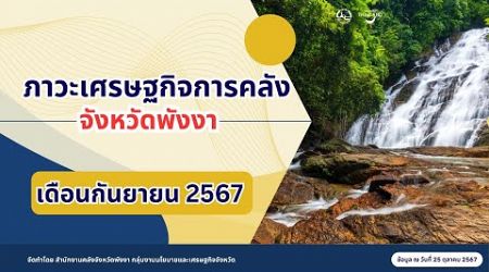 ภาพรวมเศรษฐกิจจังหวัดพังงา เดือนกันยายน 2567 (Phang-Nga Economic and Fiscal Report @September 2024 )