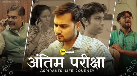 अंतिम परीक्षा - Aspirant Life Journey | A Short Film | M2R Entertainment