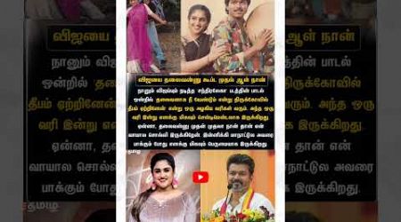 தலைவா விஜய் கூப்பிட்ட வனிதா #thalapathyvijay #entertainment #cinemanews #shorts