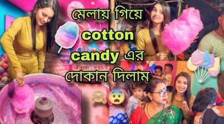 মেলায় cotton candy এর দোকান দিলাম