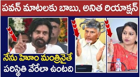 Chandrababu And Home Minister Anitha Reaction On Pawan Kalyan | AP Political News | Yuvagalam