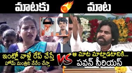 Vangalapudi Anitha Vs Deputy CM Pawan Kalyan