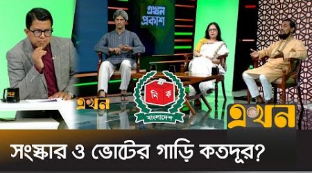 যৌক্তিক সময় পর নির্বাচন নিয়ে মুখোমুখি রুমিন ফারহানা-সাকি-সেলিম | Bangladesh Politics | Ekhon TV