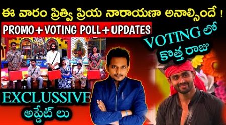 VOTING POLL TRENDS + UPDATES + PROMO ANALYSIS | BIGG BOSS TELUGU 8 | SRINU65