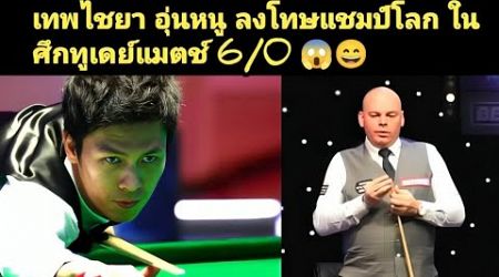 Stuart Bingham vs Thepchaiya Un-Nooh International championship 2024 snooker highlight!