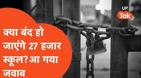 UP Government School News : बंद हो जाएंगे 27 हजार सरकारी स्कूल? आ गया विभाग का जवाब..