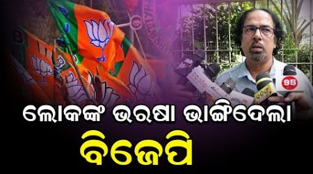 ଲୋକଙ୍କ ଭରଷା ଭାଙ୍ଗିଦେଲା ବିଜେପି ସରକାର ! Kalinga Today Live| Odisha Politics| Odisha Government|