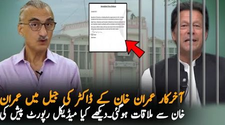 Dr Asim Meet Imran Khan In Adiala Jail and Release Medical Report | Imran Khan Medical Report