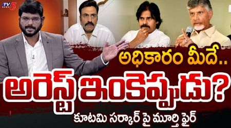 TV5 Murthy STRAIGHT Forward Question to CM Chandrababu Led NDA Alliance Govt | RRR Case | TV5 News