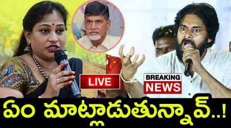 LIVE : ఏం మాట్లాడుతున్నావ్..! Pawan Kalyan Serious On Home Minister Anitha AP Politics Pawan Kalyan