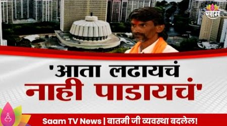 Special Report : Manoj jarange Patil यांची विधानसभेतून माघार, कुणाचा फायदा? Maharashtra Politics