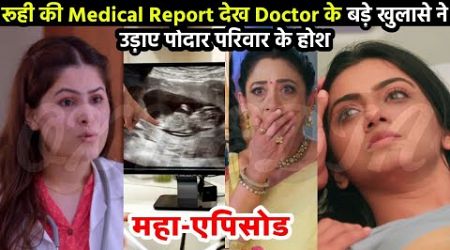 रूही की Medical Report देख Doctor का बड़ा खुलासा उड़े होश | Yeh Rishta Upcoming New Twist | YRKKH News