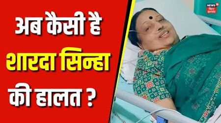 Sharda Sinha Health Update : शारदा सिन्हा की हालत गंभीर, PM Modi ने फ़ोन कर जाना हाल चाल | Bihar News