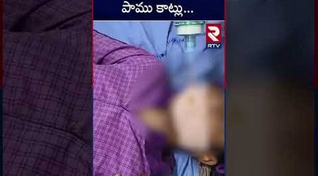 పాఠశాలలో పాము కాట్లు... | Two students Bitten By Snake in Government School | Kondapuram | RTV