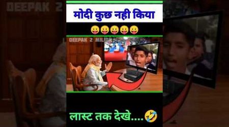 छोटा बच्चा ने मोदी को क्या बोल दिया #funny #politics #comedy #shorts #news #viralvideo #modi #memes