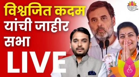 Vishwajeet Kadam Sabha LIVE : विश्वजित कदम यांची जाहीर सभा लाईव्ह | Politics | Marathi News